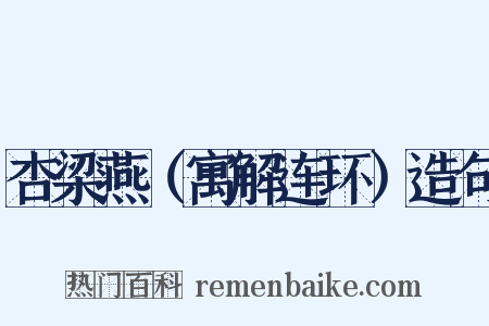 杏梁燕（寓解连环）造句是什么意思的图片